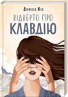 Відверто про Клавдію Авт: Деніел Кіз Вид-во: КСД