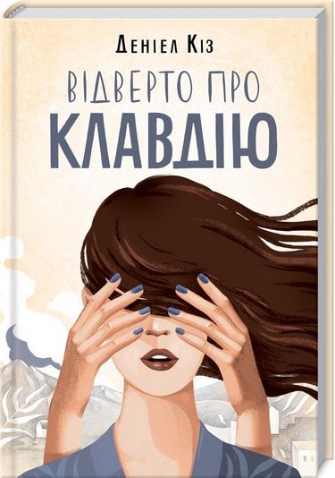 Відверто про Клавдію Авт: Деніел Кіз Вид-во: КСД - фото 1