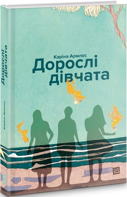 Дорослі дівчата Авт: Каріна Армлос Вид-во: Видавництво 21 - фото 1