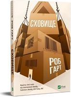 Сховище Авт: Роб Гарт Вид-во: Vivat