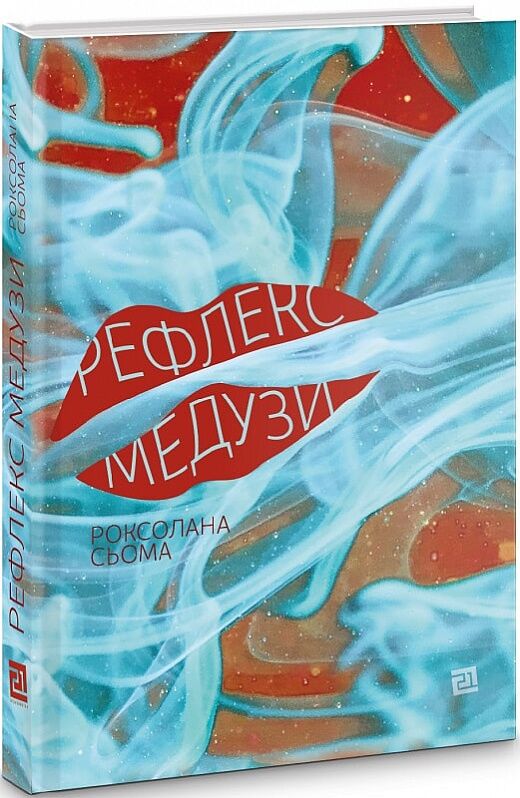 Рефлекс медузи Авт: Роксолана Сьома Вид-во: Видавництво 21