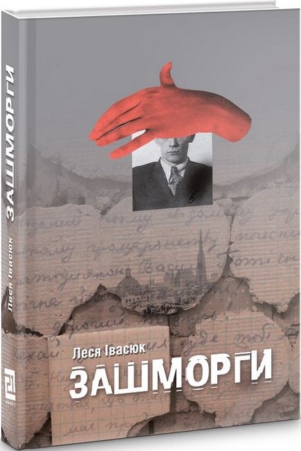 Зашморги Авт: Леся Івасюк Вид-во: Видавництво 21 - фото 1