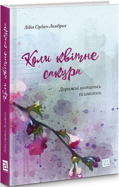 Коли квітне сакура. Дорожні нотатки психолога Лідія Орбан-Лембрик Вид-во: Видавництво 21 - фото 1