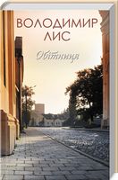 Обітниця Авт: Володимир Лис Вид-во: КСД