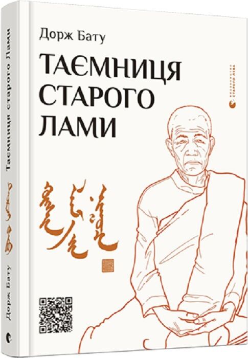 Таємниця старого Лами Авт: Дорж Бату Вид-во: Видавництво Старого Лева Таємниця старого Лами Авт: Дорж Бату Вид-во: Видавництво Старого Лева