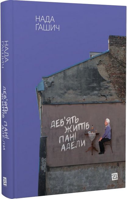 Дев’ять життів пані Адели Авт: Нада Ґашич Вид-во: Видавництво 21 - фото 1