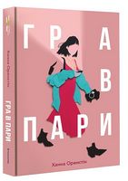 Гра в пари Авт: Ханна Оренстін Вид-во: #книголав