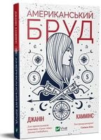 Американський бруд Авт: Джанін Каммінс Вид-во: Vivat