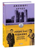 Хроніки Кліфтона Книга 1 Лише час підкаже Авт: Джеффрі Арчер Вид-во: Фоліо