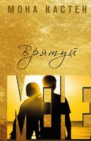 Врятуй мене Авт: Мона Кастен Вид-во: Book Chef