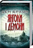 Янголи і демони Авт: Ден Браун Вид-во: КСД