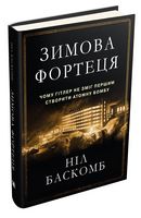 Зимова фортеця. Чому Гітлер не зміг першим створити атомну бомбу Авт: Ніл Баскомб Вид-во: КМ-БУКС