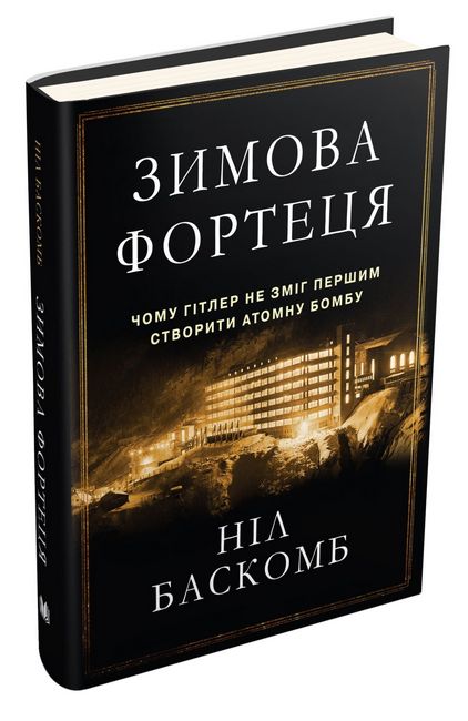 Зимова фортеця. Чому Гітлер не зміг першим створити атомну бомбу Авт: Ніл Баскомб Вид-во: КМ-БУКС - фото 1