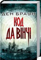Код да Вінчі Авт: Ден Браун Вид-во: КСД