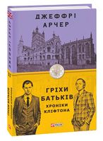 Гріхи батьків Книги 2 Хроніки Кліфтона Авт: Джеффрі Арчер Вид-во: Фоліо