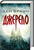 Джерело Авт: Ден Браун Вид-во: КСД