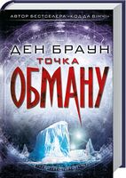 Точка обману Авт: Ден Браун Вид-во: КСД