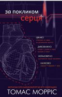 За покликом серця Авт: Томас Морріс Вид-во: Book Chef