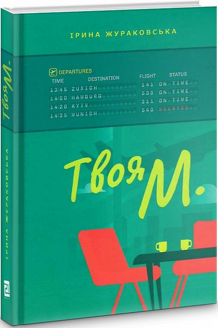 Твоя М. Авт: Ірина Жураковська Вид-во: Видавництво 21 - фото 1
