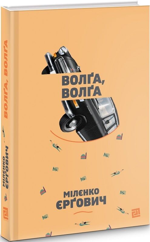 Волґа, Волґа Авт: Мілєнко Ерґович Вид-во: Видавництво 21