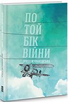 По той бік війни Авт: Ірина Жураковська Вид-во: Видавництво 21