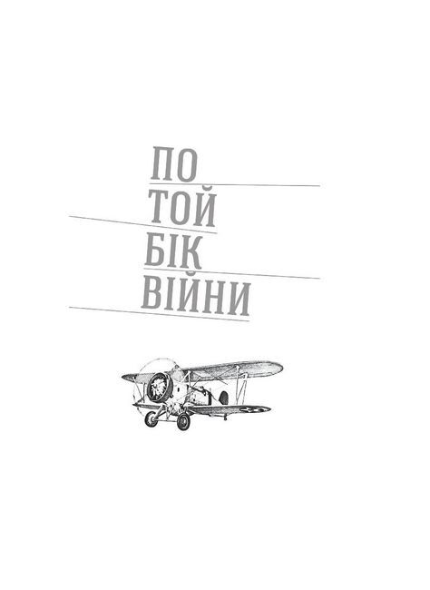 По той бік війни Авт: Ірина Жураковська Вид-во: Видавництво 21 - фото 2