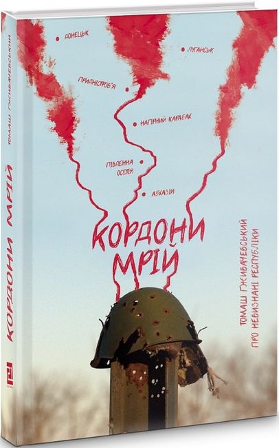 Кордони мрій Про невизнані республіки Авт: Томаш Ґживачевський Вид-во: Видавництво 21 - фото 1
