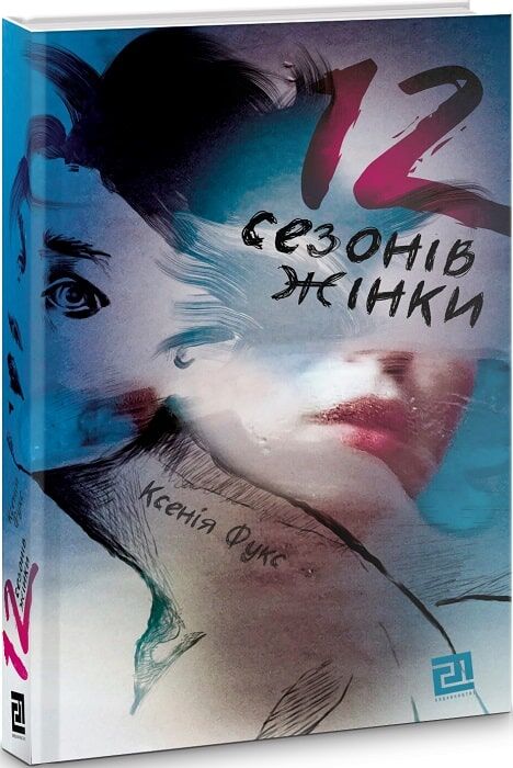 12 сезонів жінки Авт: Ксенія Фукс Вид-во: Видавництво 21