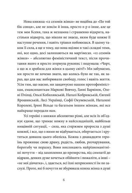 12 сезонів жінки Авт: Ксенія Фукс Вид-во: Видавництво 21 - фото 4