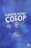 Собор Авт: Реймонд Карвер Вид-во: Видавництво 21 Собор Авт: Реймонд Карвер Вид-во: Видавництво 21