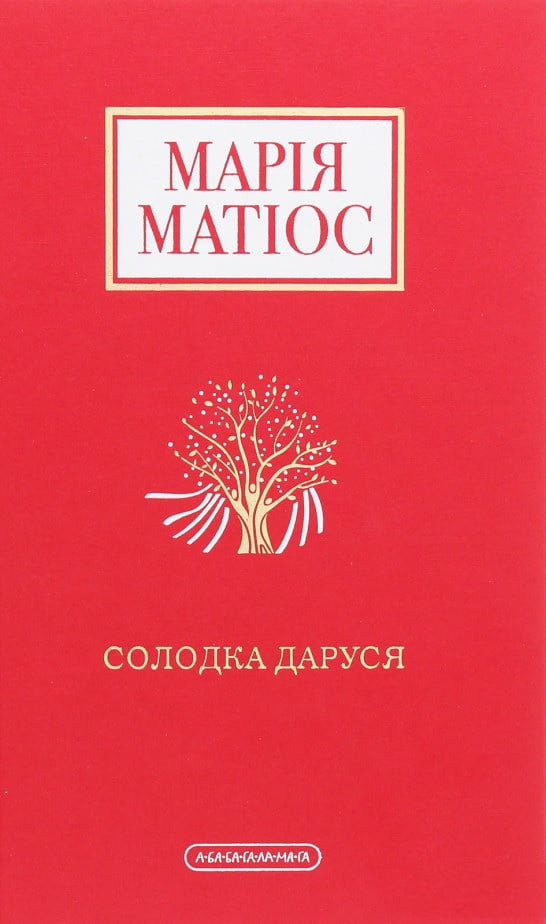 Солодка Даруся Авт: Марія Матіос Вид-во: А-БА-БА-ГА-ЛА-МА-ГА Солодка Даруся Авт: Марія Матіос Вид-во: А-БА-БА-ГА-ЛА-МА-ГА