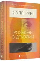 Розмови з друзями Авт: Саллі Руні Вид-во: Видавництво Старого Лева