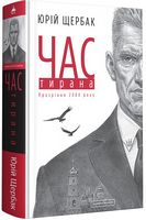 Час Тирана Прозріння 2084 року Авт: Юрій Щербак Вид-во: А-БА-БА-ГА-ЛА-МА-ГА Час Тирана Прозріння 2084 року Авт: Юрій Щербак Вид-во: А-БА-БА-ГА-ЛА-МА-ГА