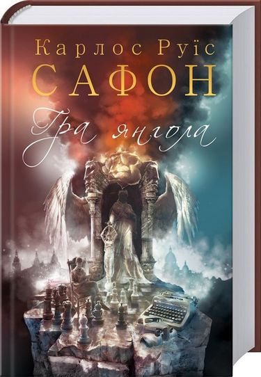 Гра янгола Авт: Карлос Руїс Сафон Вид-во: КСД - фото 1