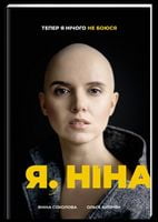 Я, Ніна Авт: Яніна Соколова Ольга Купріян Вид-во: #книголав Я, Ніна Авт: Яніна Соколова Ольга Купріян Вид-во: #книголав