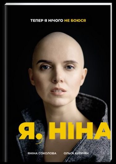 Я, Ніна Авт: Яніна Соколова Ольга Купріян Вид-во: #книголав - фото 1