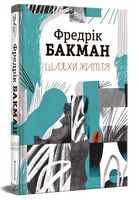 Шляхи життя Авт: Фредрік Бакман Вид-во: #книголав Шляхи життя Авт: Фредрік Бакман Вид-во: #книголав