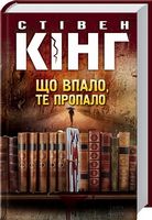 Що впало, те пропало Авт: Стівен Кінг Вид-во: КСД