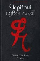 Найдревніші прокляття Книга 1 Червоні сувої магії Авт: Кассандра Клер Веслі Чу Вид-во: РМ