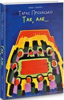 Так,але.... Авт: Тарас Прохасько Вид-во: Meridian Czernowitz Так,але.... Авт: Тарас Прохасько Вид-во: Meridian Czernowitz
