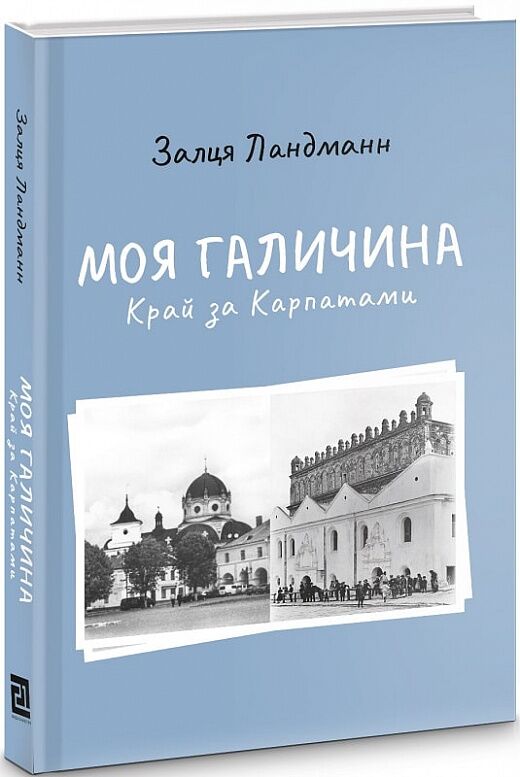 Моя Галичина. Край за Карпатами Авт: Залця Ландманн Вид-во: Видавництво 21 Моя Галичина. Край за Карпатами Авт: Залця Ландманн Вид-во: Видавництво 21