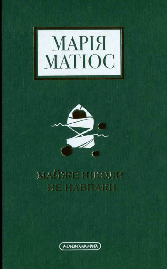 Майже ніколи не навпаки Авт: Марія Матіос Вид-во: А-БА-БА-ГА-ЛА-МА-ГА - фото 1