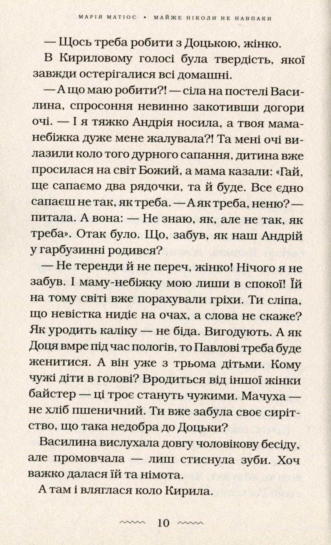 Майже ніколи не навпаки Авт: Марія Матіос Вид-во: А-БА-БА-ГА-ЛА-МА-ГА - фото 5