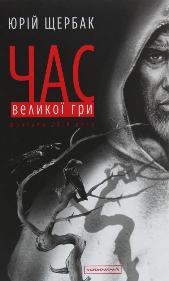 Час Великої Гри. Фантоми 2079 року Авт: Юрій Щербак Вид-во: А-БА-БА-ГА-ЛА-МА-ГА Час Великої Гри. Фантоми 2079 року Авт: Юрій Щербак Вид-во: А-БА-БА-ГА-ЛА-МА-ГА