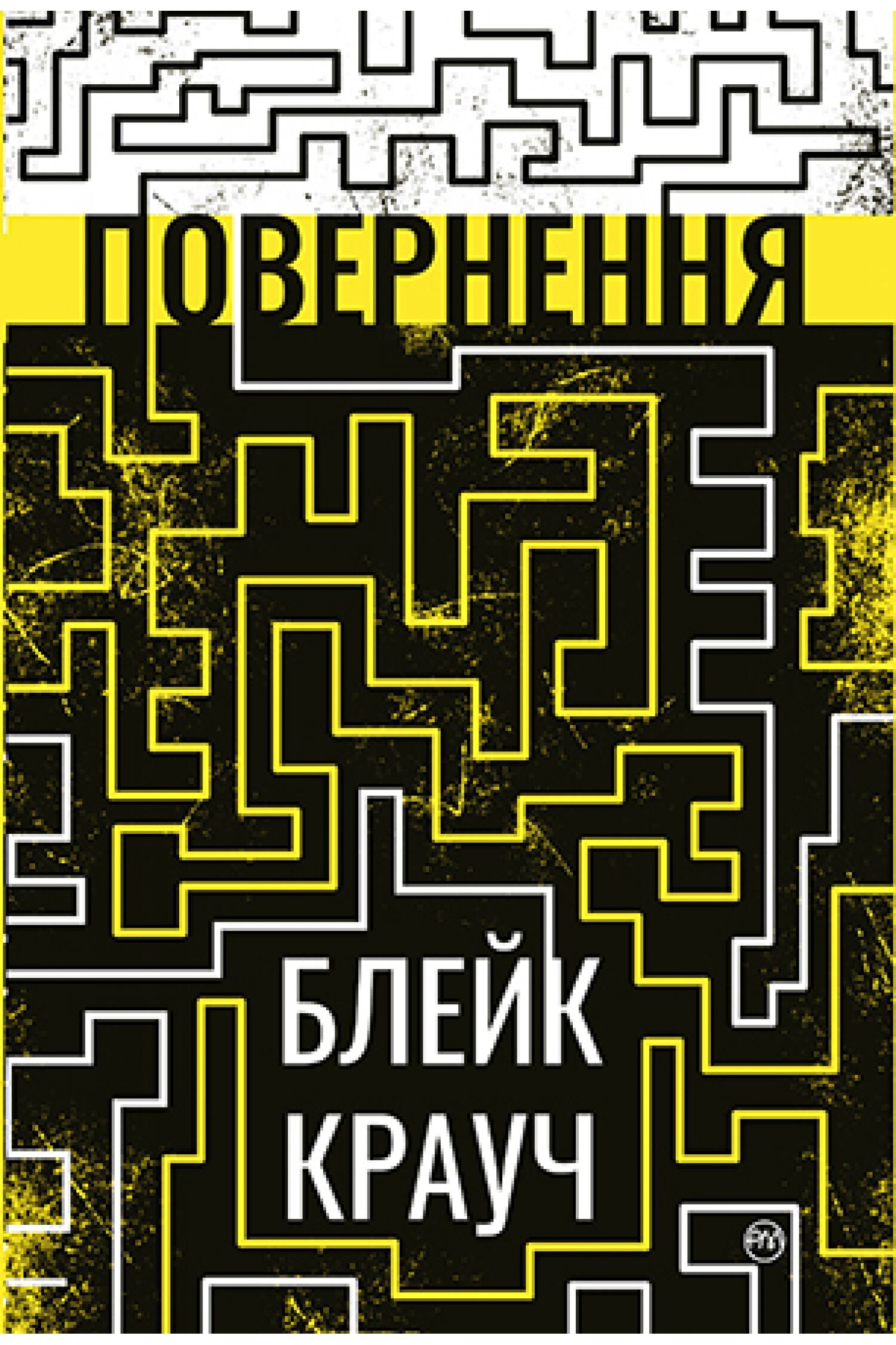 Повернення Авт: Блейк Крауч Вид-во: РМ
