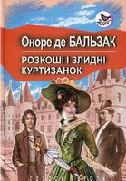 Розкоші і злидні куртизанок Авт: Оноре де Бальзак Вид-во: Знання