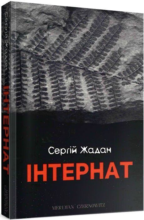 Інтернат Авт: Сергій Жадан Вид-во: Meridian Czernowitz Інтернат Авт: Сергій Жадан Вид-во: Meridian Czernowitz