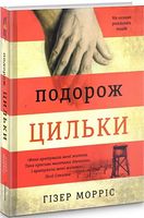 Подорож Цильки Авт: Гізер Морріс Вид-во: #книголав Подорож Цильки Авт: Гізер Морріс Вид-во: #книголав
