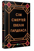Сім смертей Евелін Гардкасл Авт: Стюарт Тертон Вид-во: Vivat