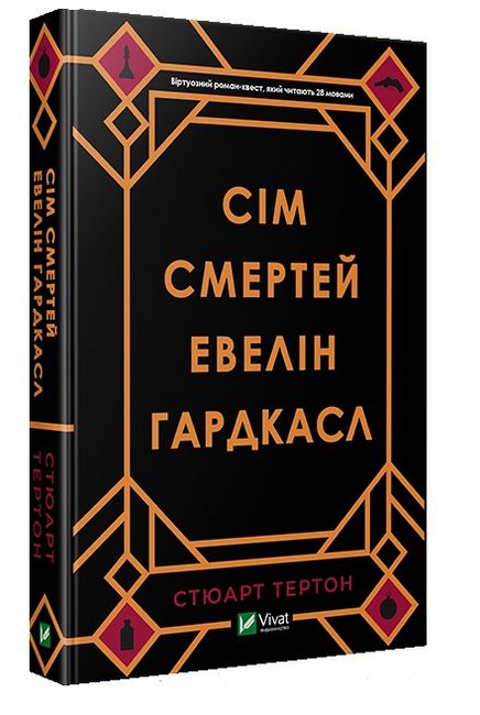 Сім смертей Евелін Гардкасл Авт: Стюарт Тертон Вид-во: Vivat - фото 1